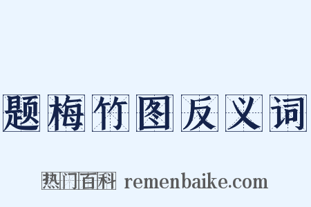 题梅竹图反义词是什么意思的图片